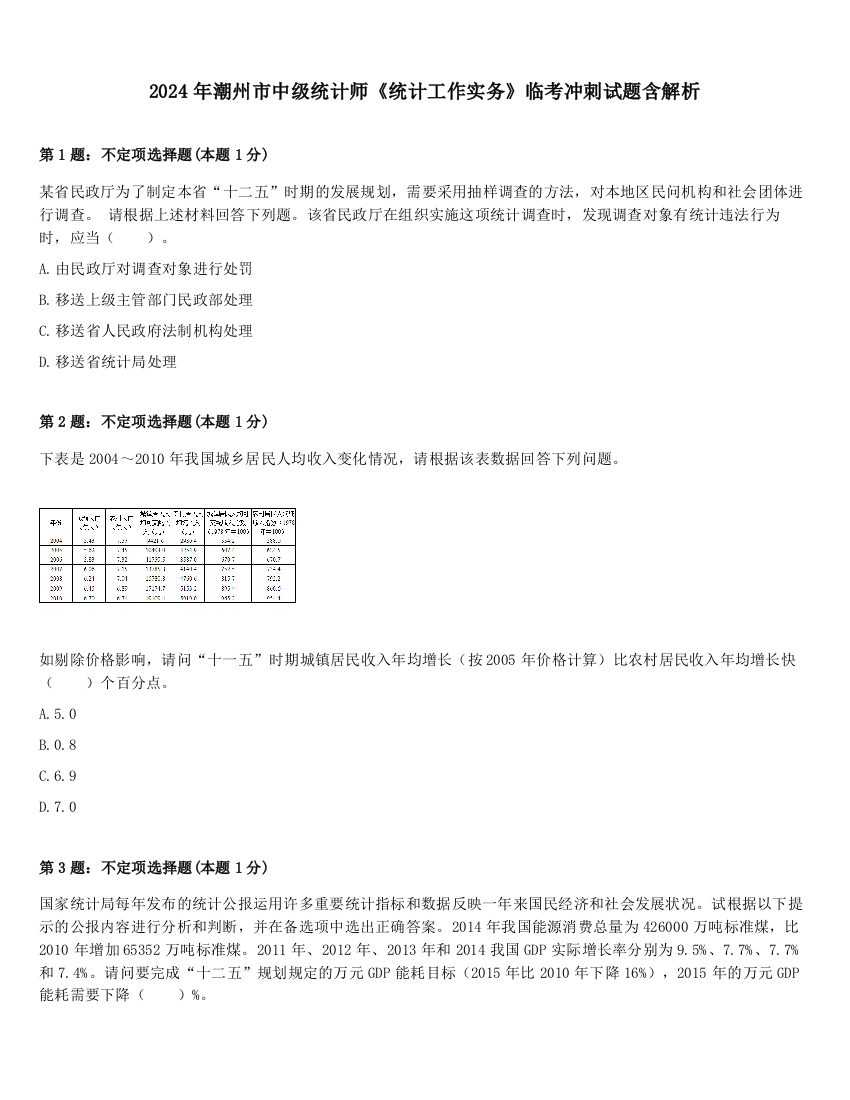 2024年潮州市中级统计师《统计工作实务》临考冲刺试题含解析