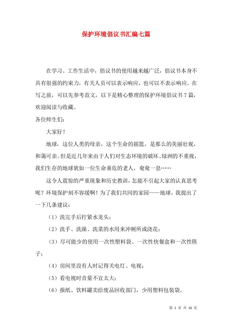 保护环境倡议书汇编七篇