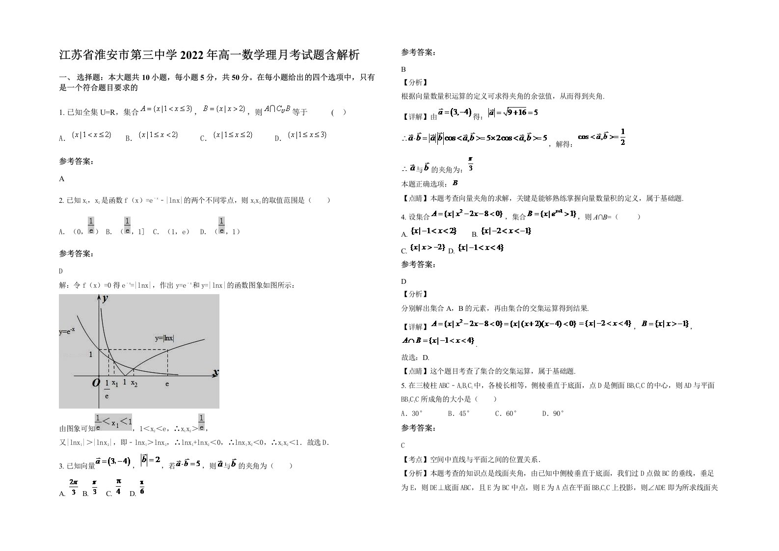 江苏省淮安市第三中学2022年高一数学理月考试题含解析