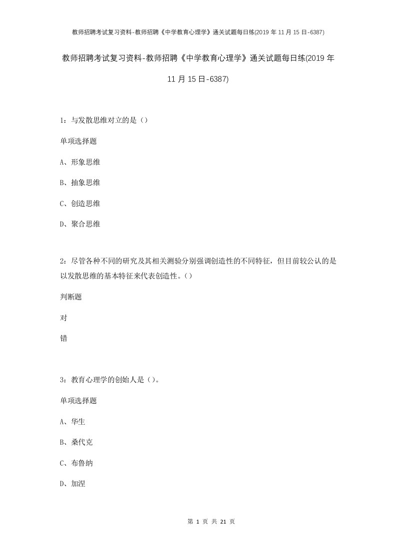 教师招聘考试复习资料-教师招聘中学教育心理学通关试题每日练2019年11月15日-6387