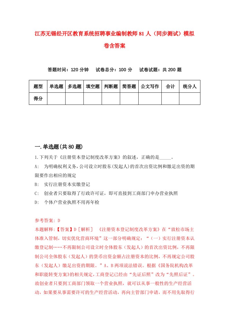 江苏无锡经开区教育系统招聘事业编制教师81人同步测试模拟卷含答案5