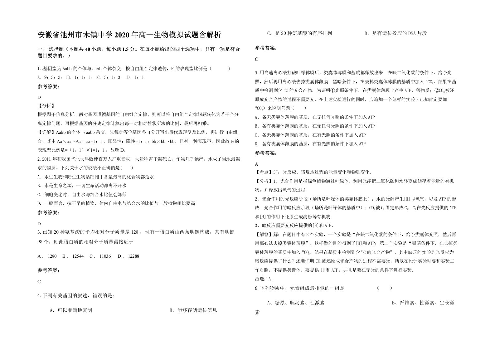 安徽省池州市木镇中学2020年高一生物模拟试题含解析