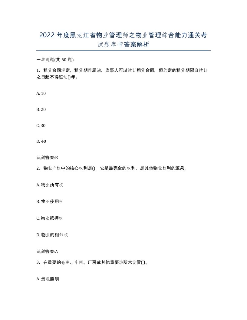 2022年度黑龙江省物业管理师之物业管理综合能力通关考试题库带答案解析