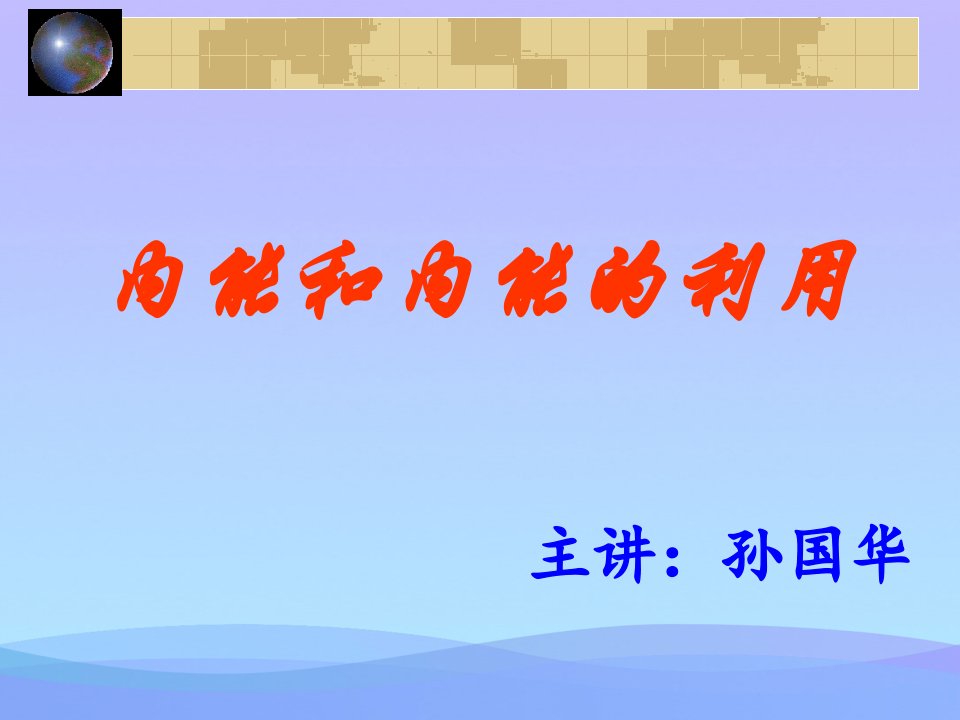 内能和内能的利用复习ppt人教版优秀课件