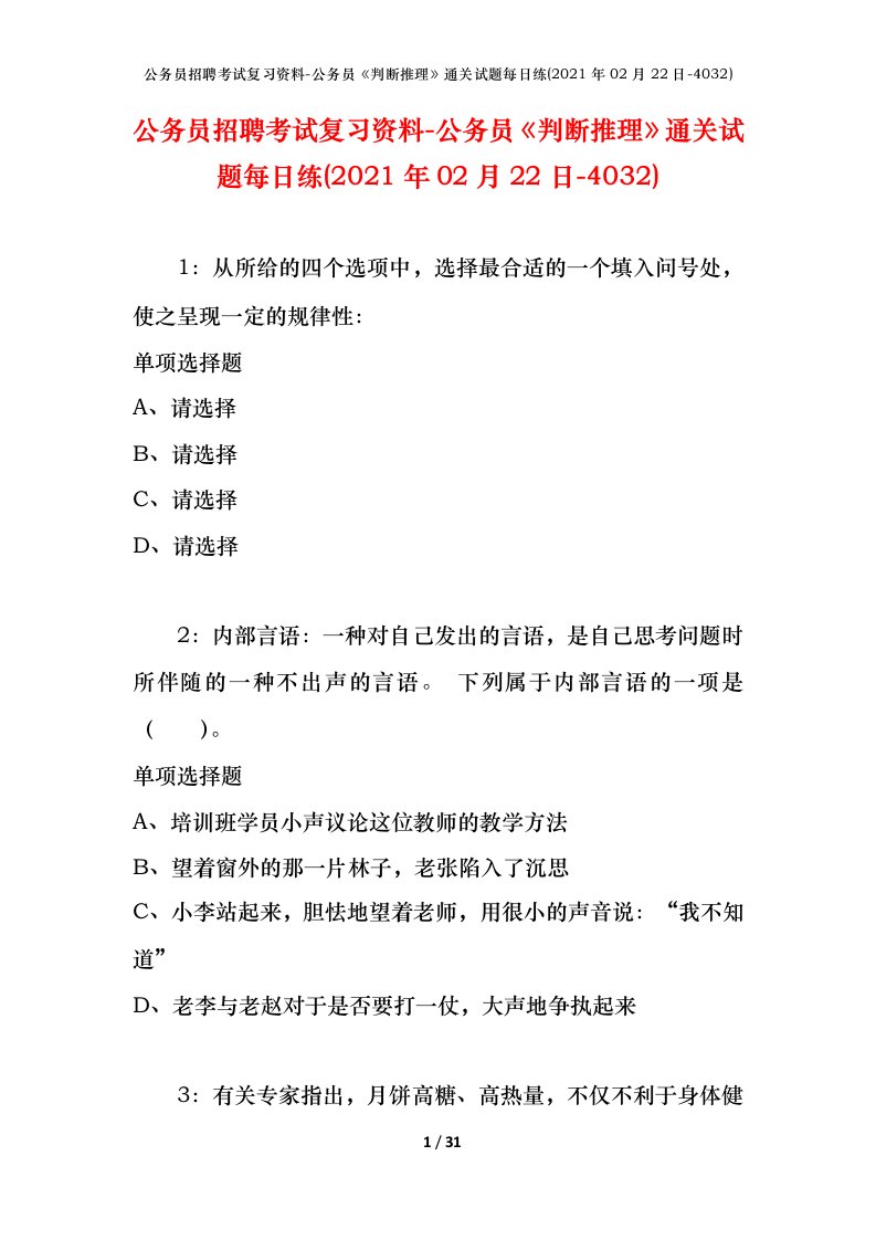 公务员招聘考试复习资料-公务员判断推理通关试题每日练2021年02月22日-4032