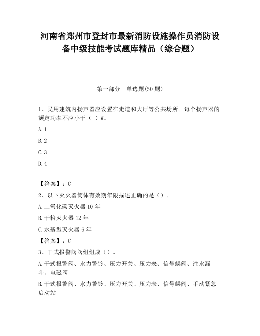 河南省郑州市登封市最新消防设施操作员消防设备中级技能考试题库精品（综合题）