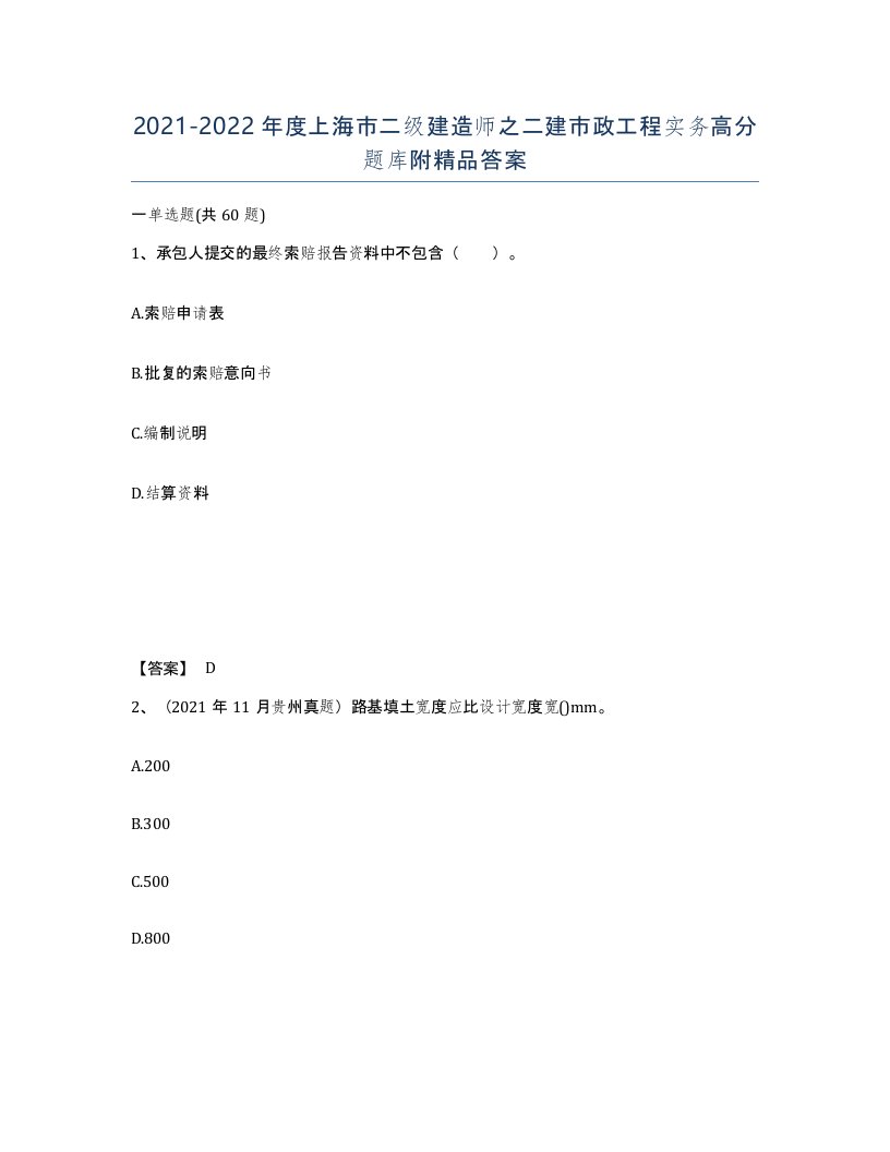 2021-2022年度上海市二级建造师之二建市政工程实务高分题库附答案