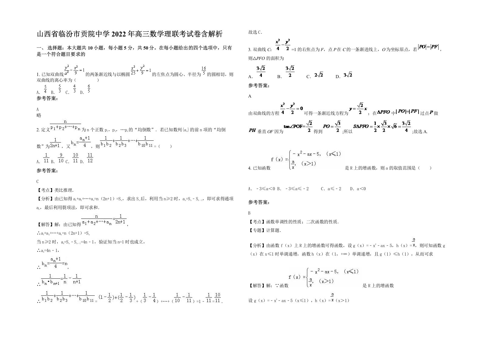 山西省临汾市贡院中学2022年高三数学理联考试卷含解析