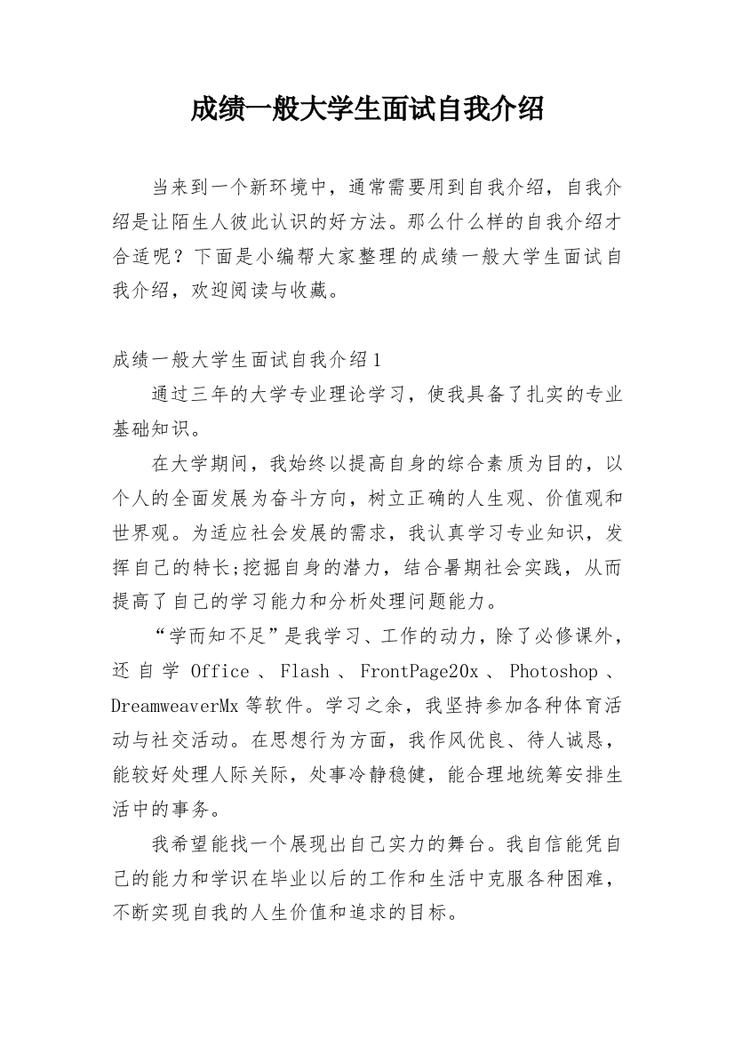 成绩一般大学生面试自我介绍