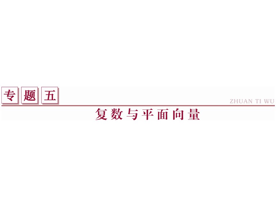 高考数学二轮复习