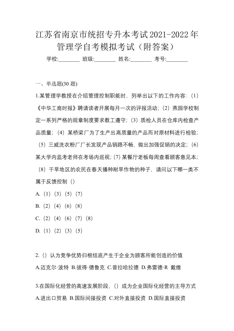 江苏省南京市统招专升本考试2021-2022年管理学自考模拟考试附答案