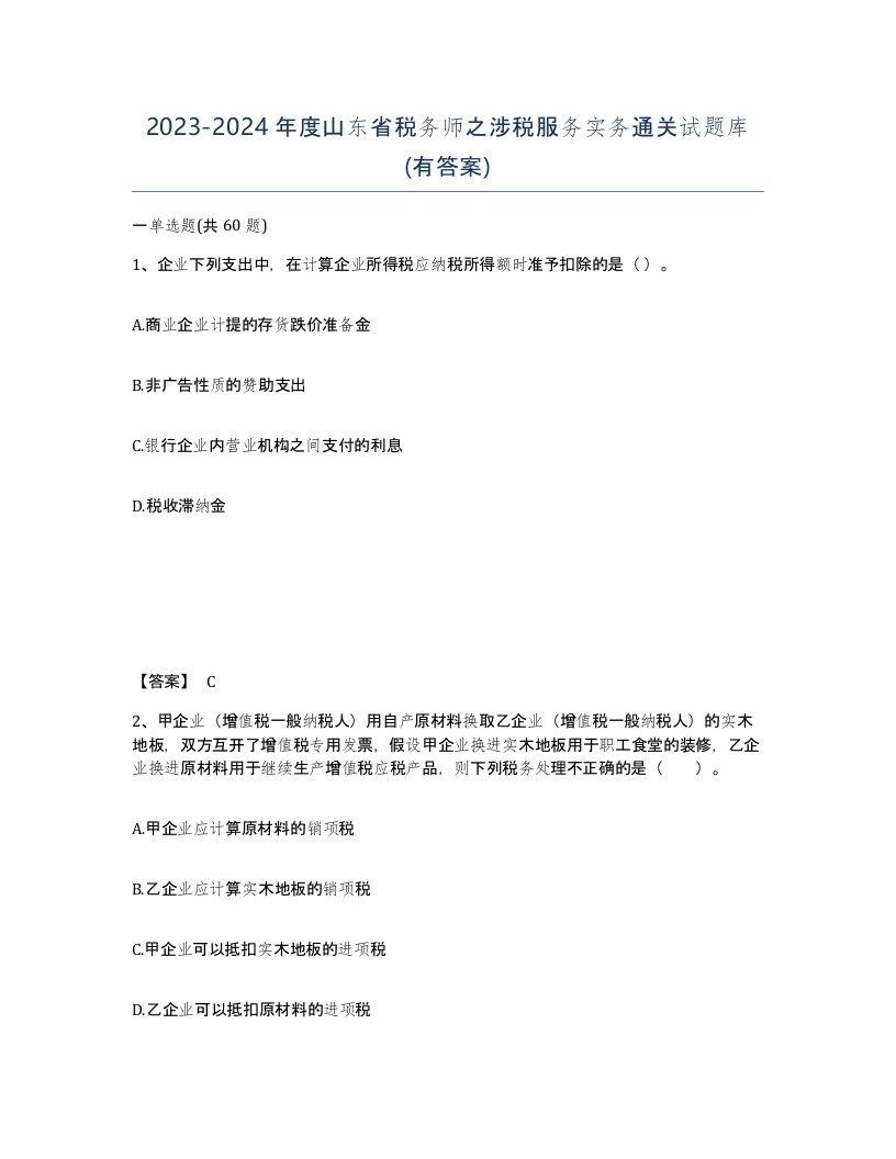 2023-2024年度山东省税务师之涉税服务实务通关试题库有答案