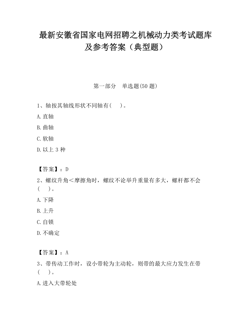 最新安徽省国家电网招聘之机械动力类考试题库及参考答案（典型题）