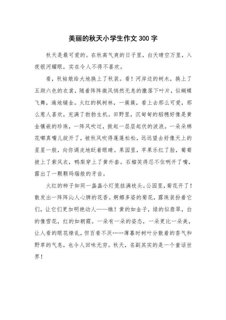 美丽的秋天小学生作文300字