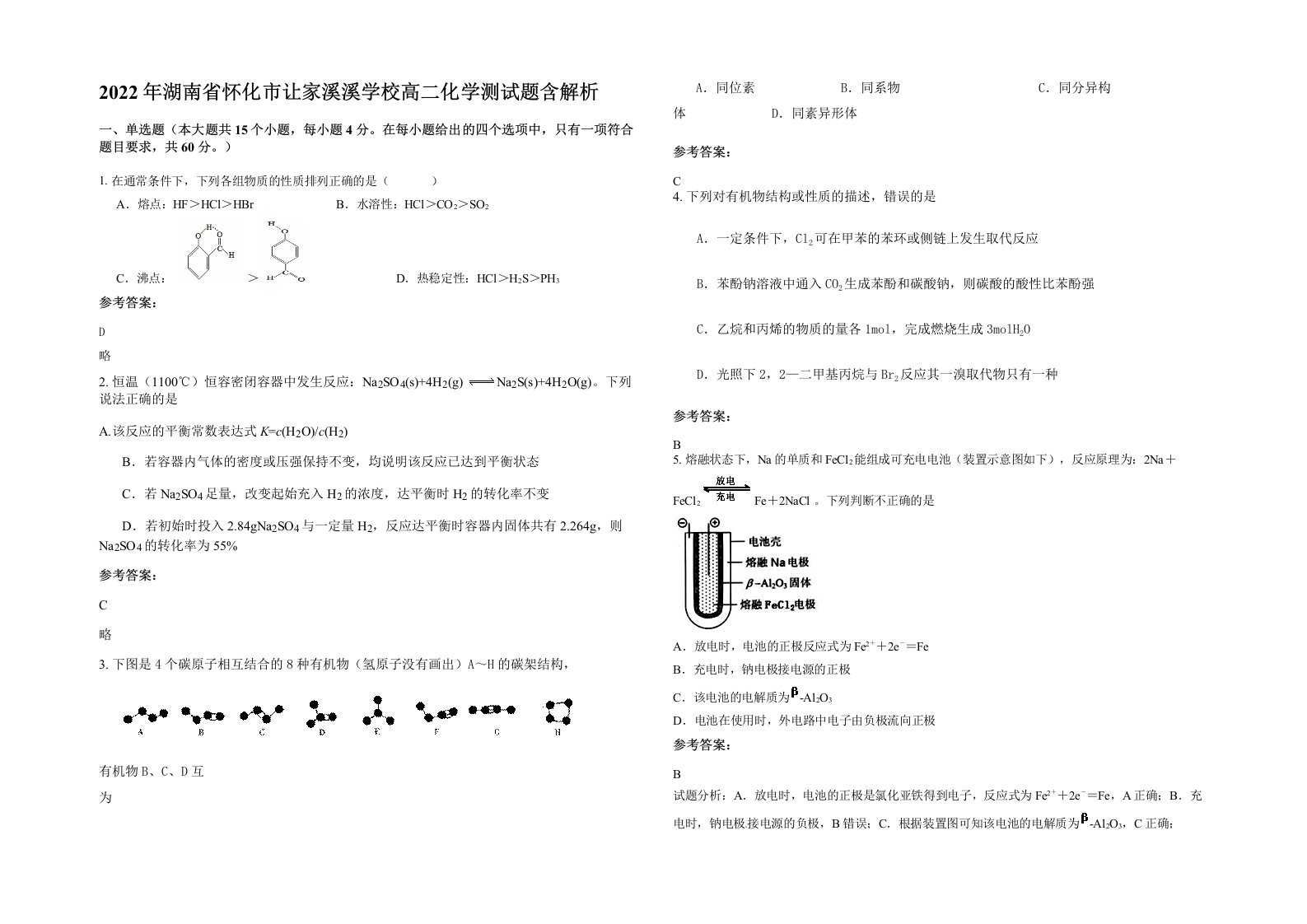 2022年湖南省怀化市让家溪溪学校高二化学测试题含解析