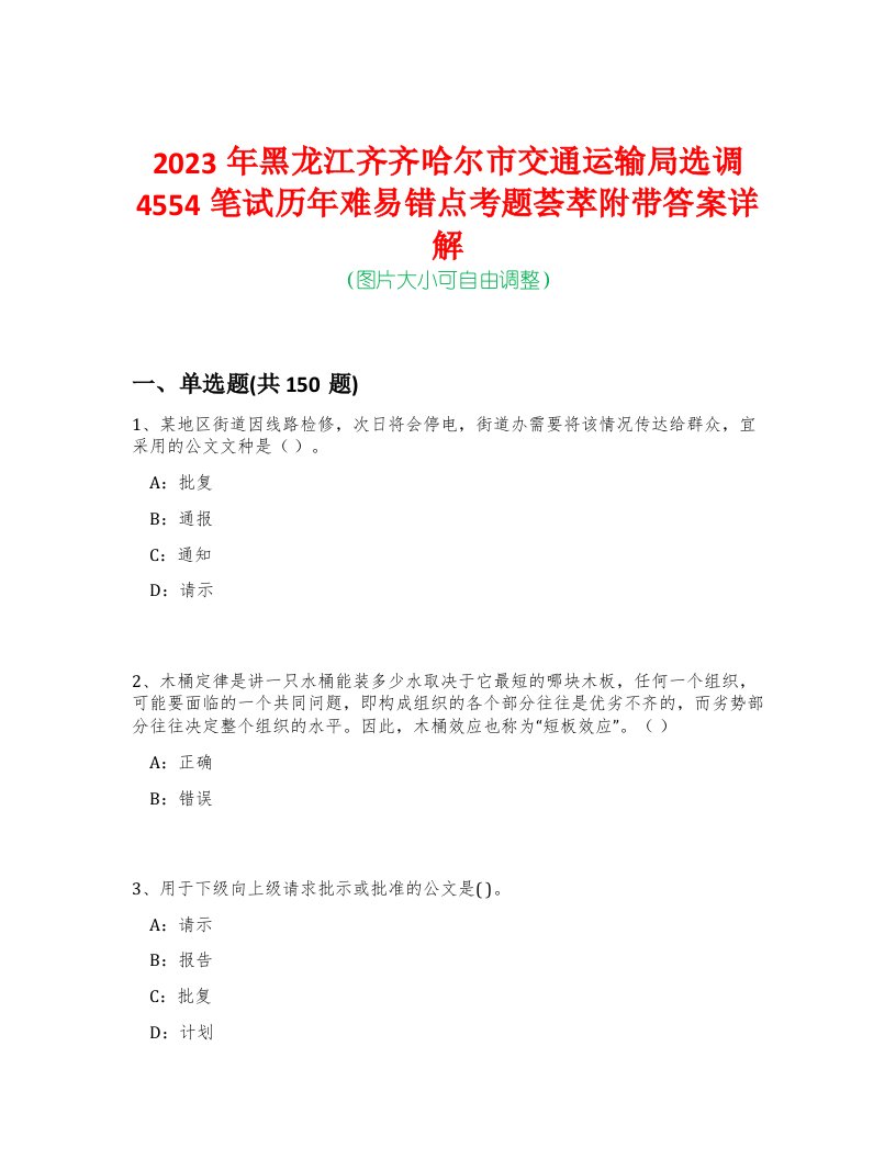 2023年黑龙江齐齐哈尔市交通运输局选调4554笔试历年难易错点考题荟萃附带答案详解