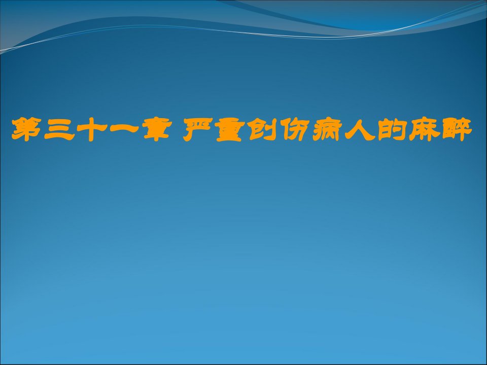 严重创伤病人的麻醉