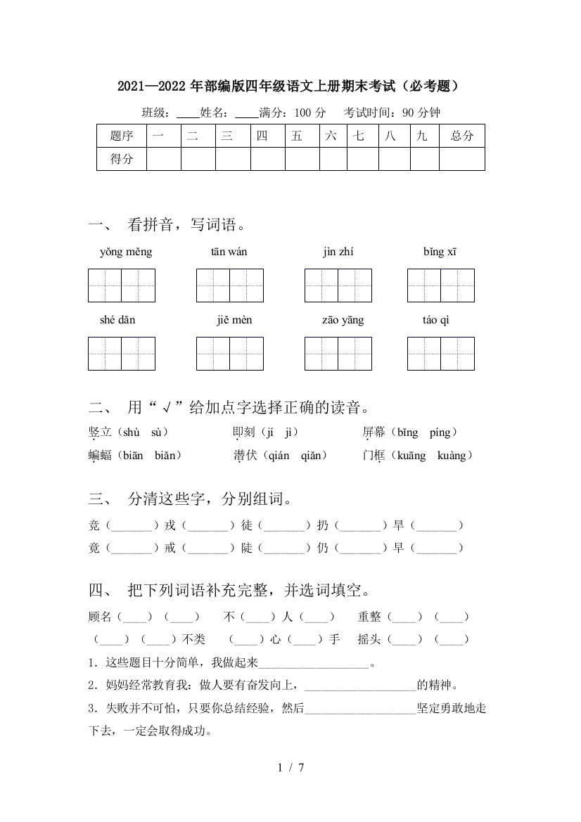 2021—2022年部编版四年级语文上册期末考试(必考题)