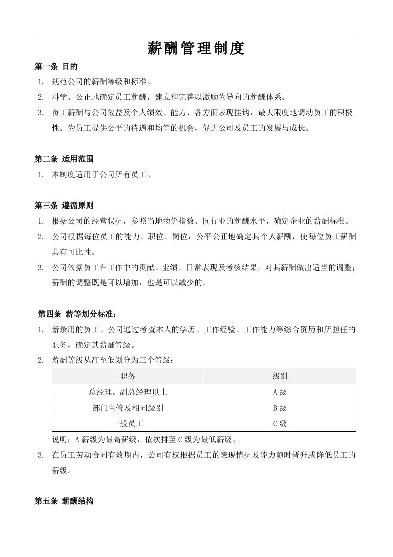 薪酬管理制度汇编与表格