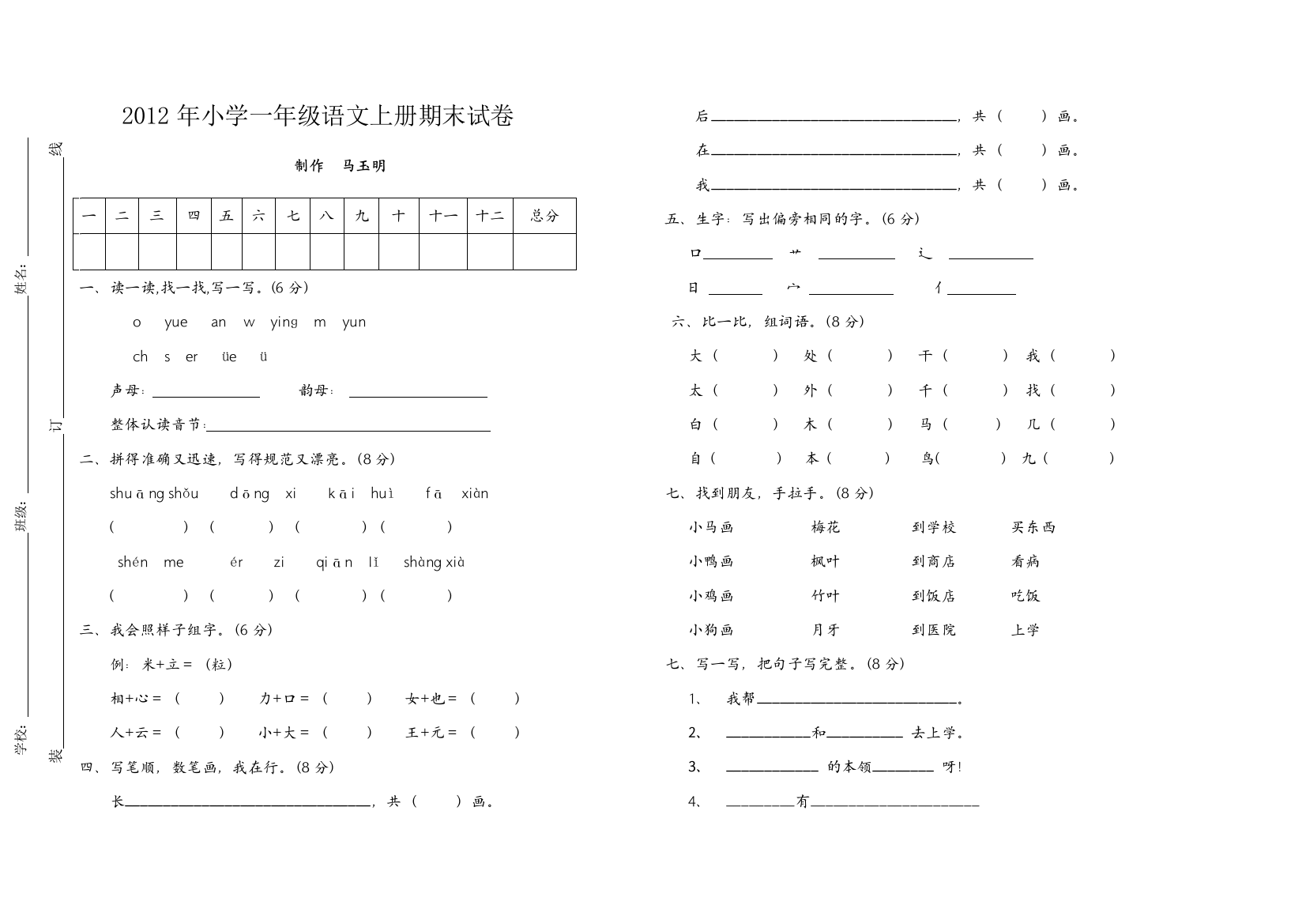 【小学中学教育精选】2012年北师大版一年级语文上册期末试题