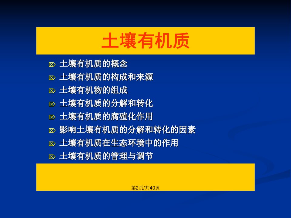 土壤的基本组成有机质