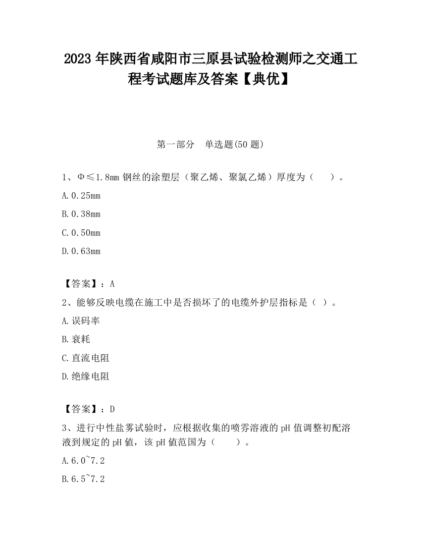 2023年陕西省咸阳市三原县试验检测师之交通工程考试题库及答案【典优】