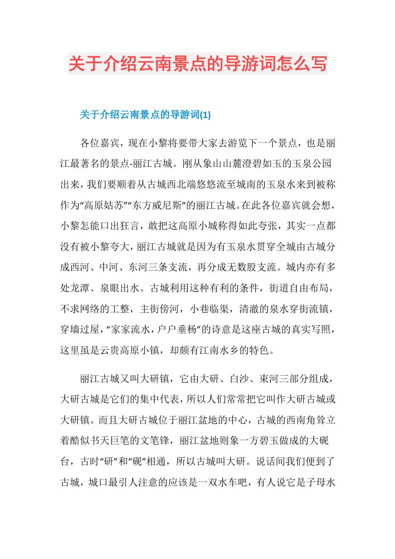 关于介绍云南景点的导游词怎么写