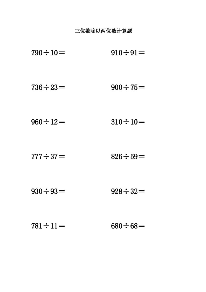 三位数除以两位数计算题100题