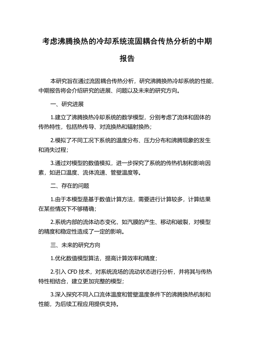 考虑沸腾换热的冷却系统流固耦合传热分析的中期报告