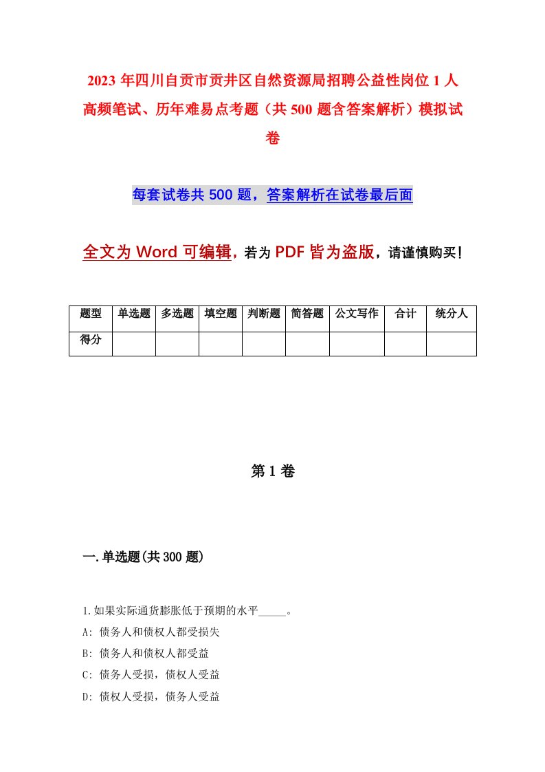 2023年四川自贡市贡井区自然资源局招聘公益性岗位1人高频笔试历年难易点考题共500题含答案解析模拟试卷