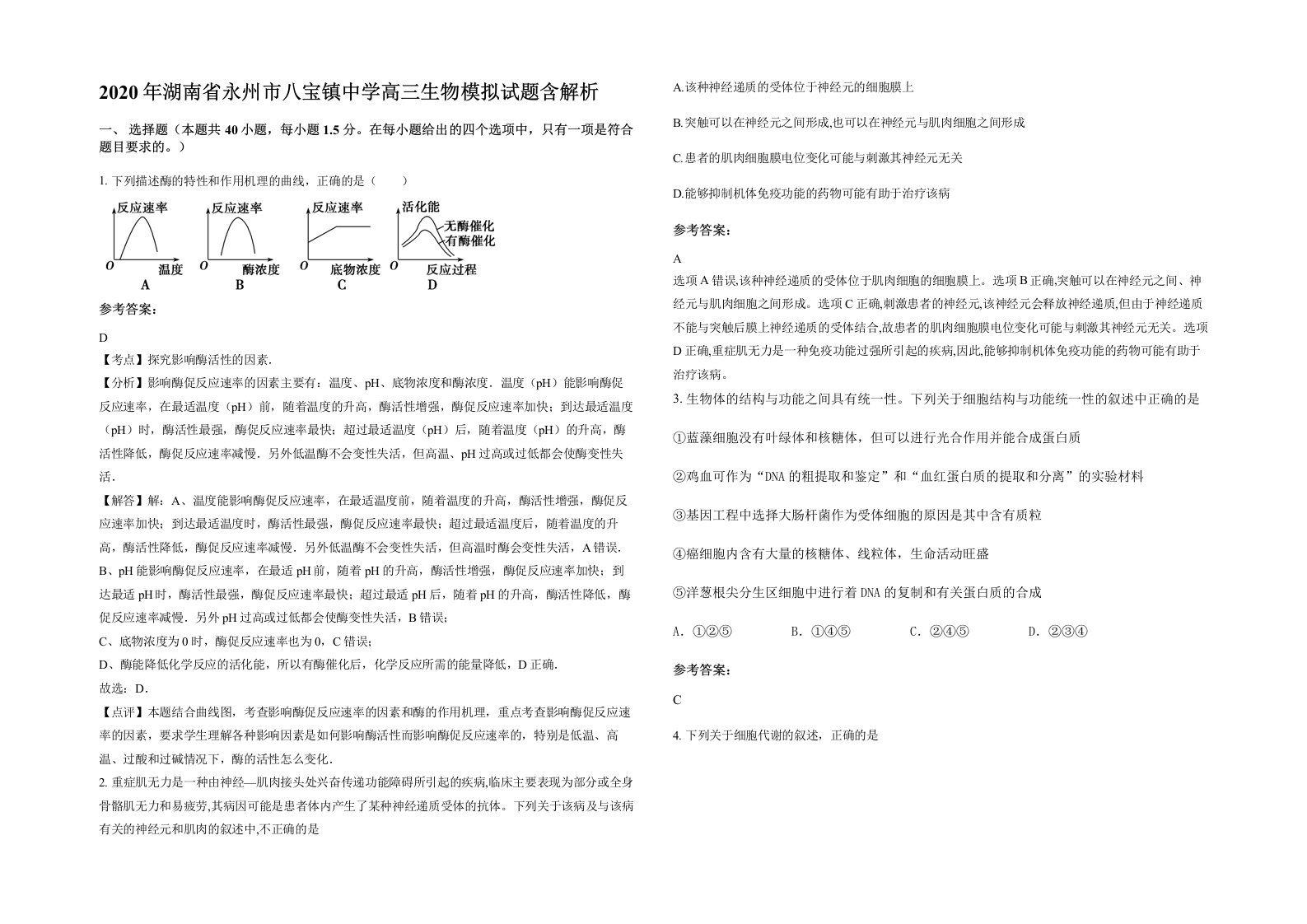 2020年湖南省永州市八宝镇中学高三生物模拟试题含解析