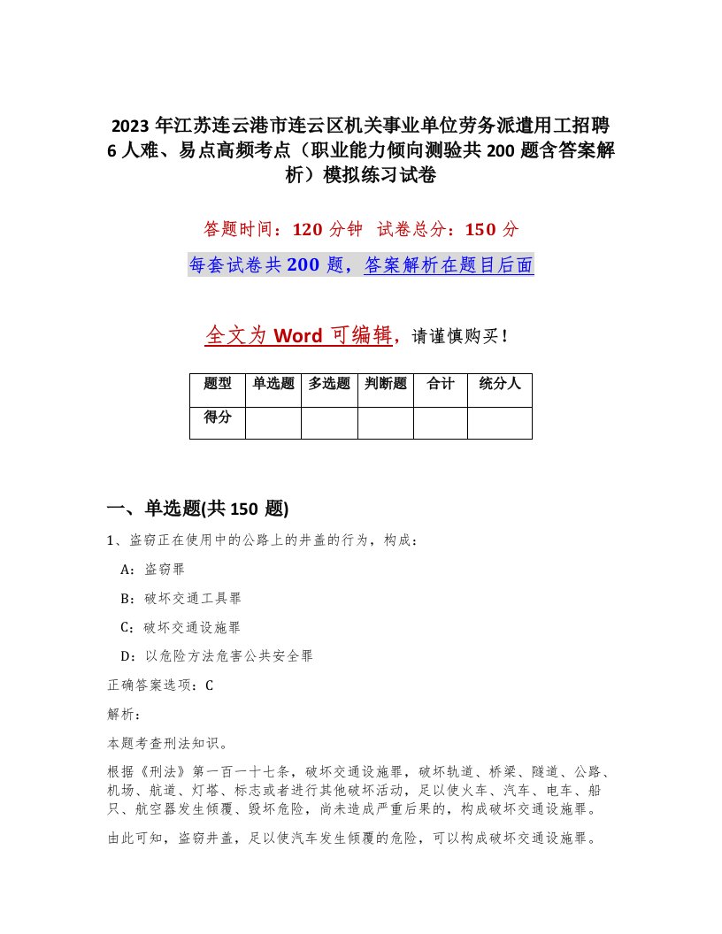 2023年江苏连云港市连云区机关事业单位劳务派遣用工招聘6人难易点高频考点职业能力倾向测验共200题含答案解析模拟练习试卷