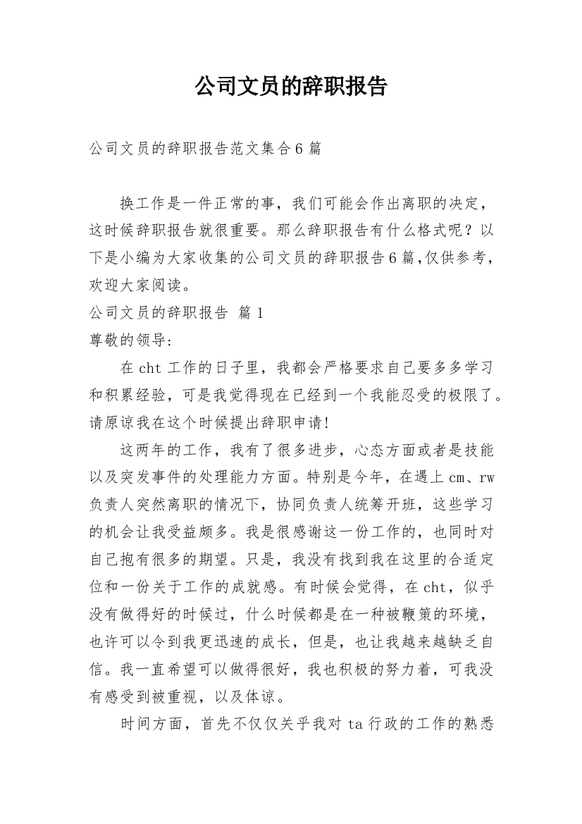 公司文员的辞职报告_71