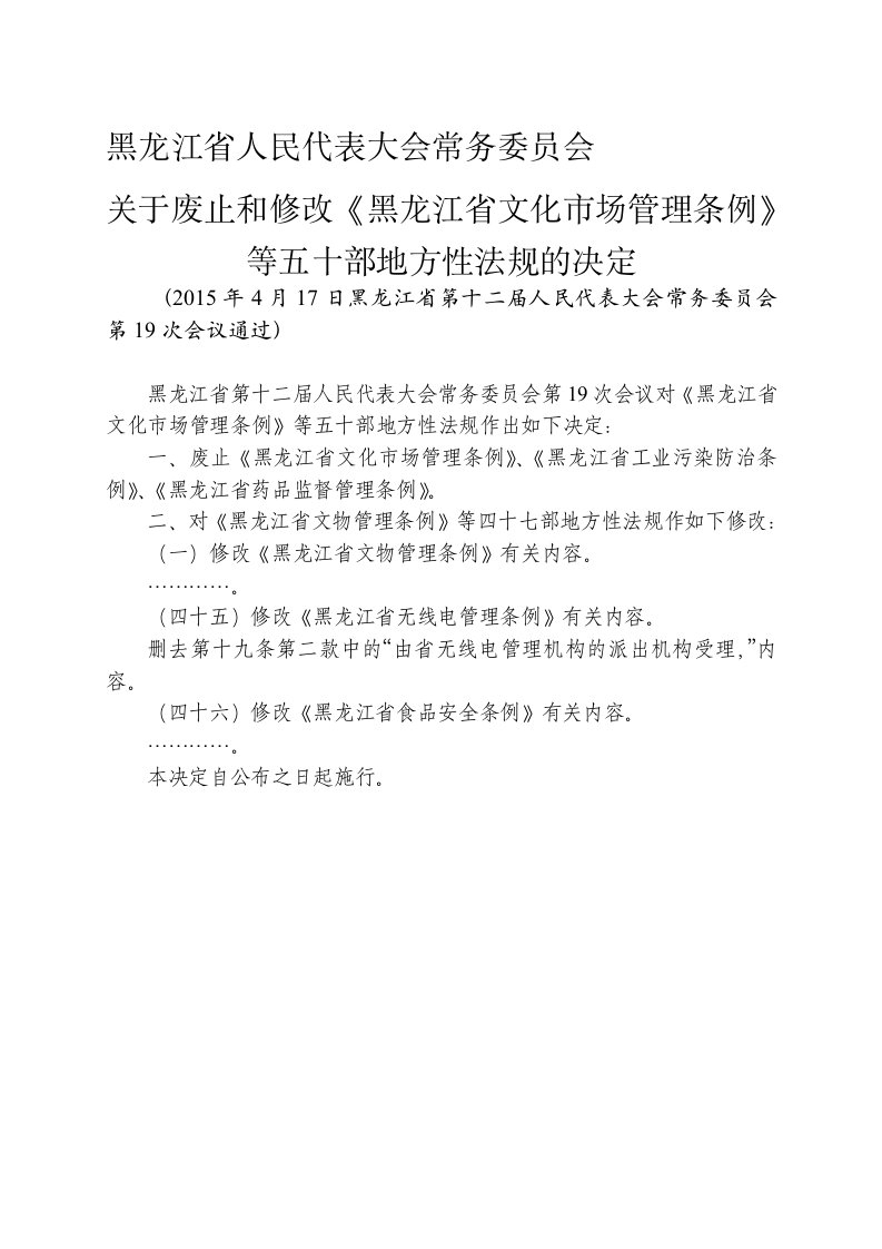 黑龙江省无线电管理条例(2015年修正)