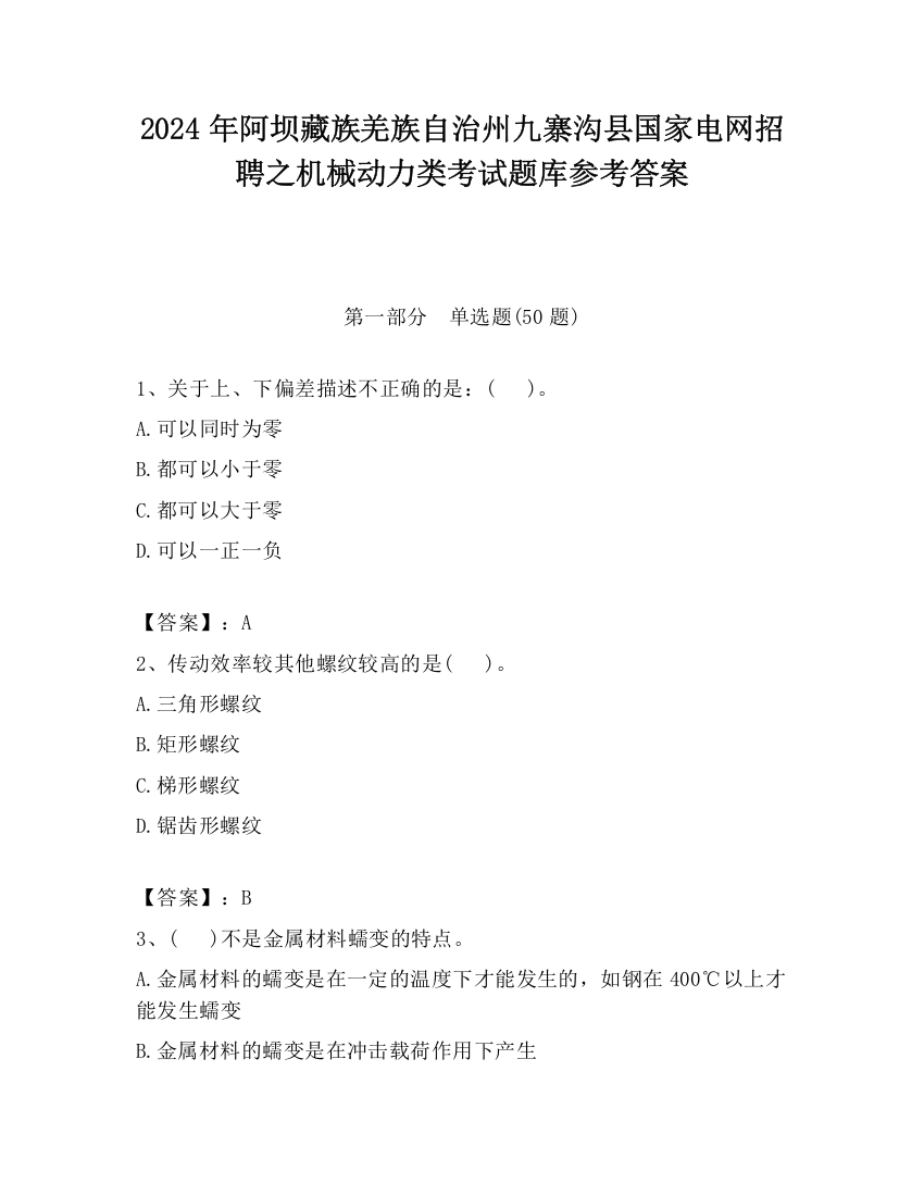 2024年阿坝藏族羌族自治州九寨沟县国家电网招聘之机械动力类考试题库参考答案