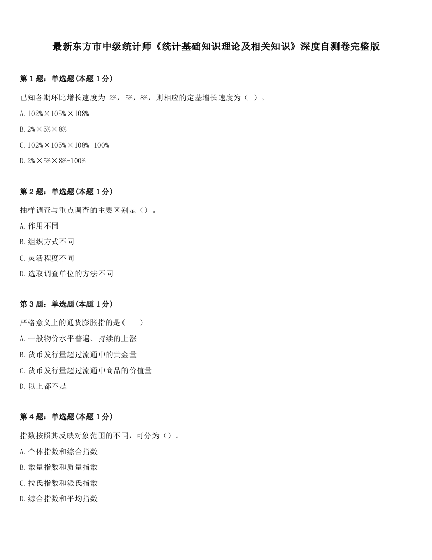 最新东方市中级统计师《统计基础知识理论及相关知识》深度自测卷完整版