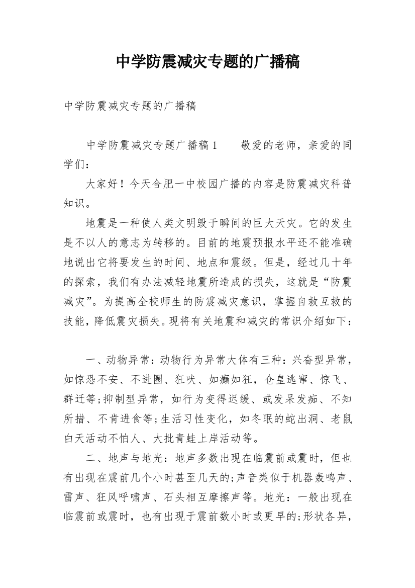 中学防震减灾专题的广播稿