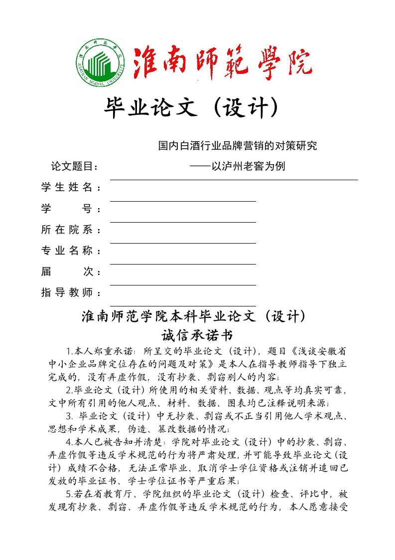 国内白酒行业品牌营销的对策研究——以泸州老窖为例