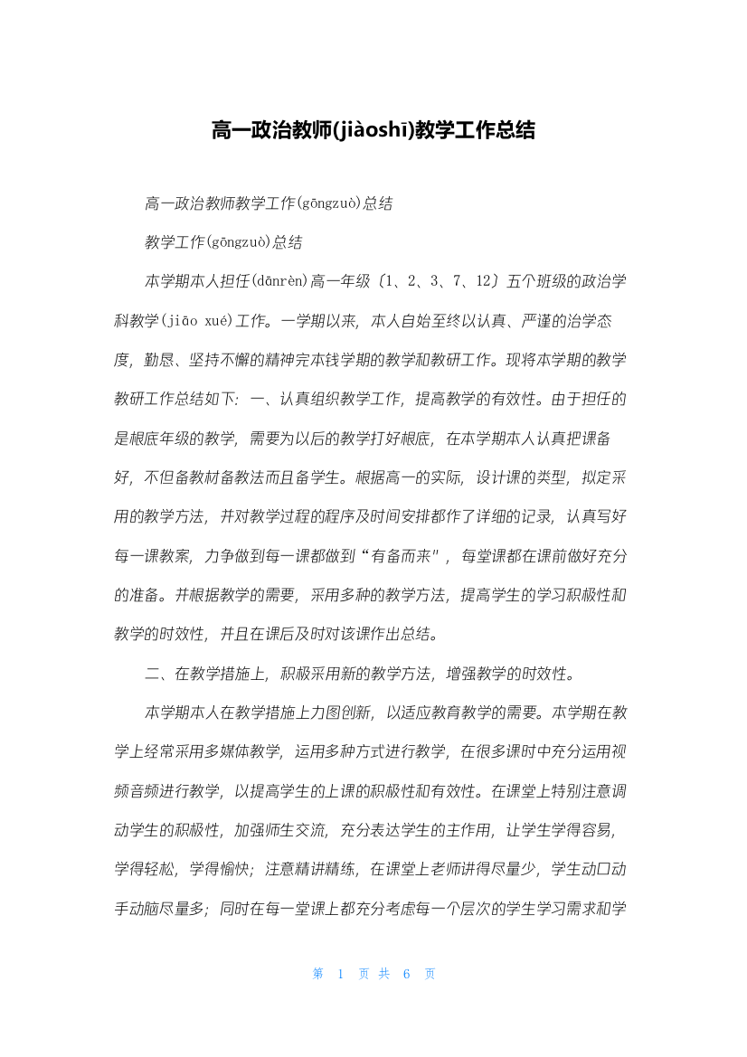 高一政治教师教学工作总结