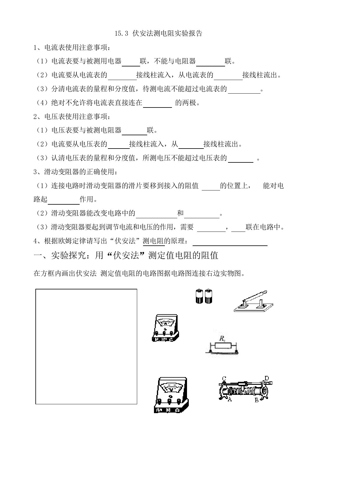 15.3伏安法测电阻