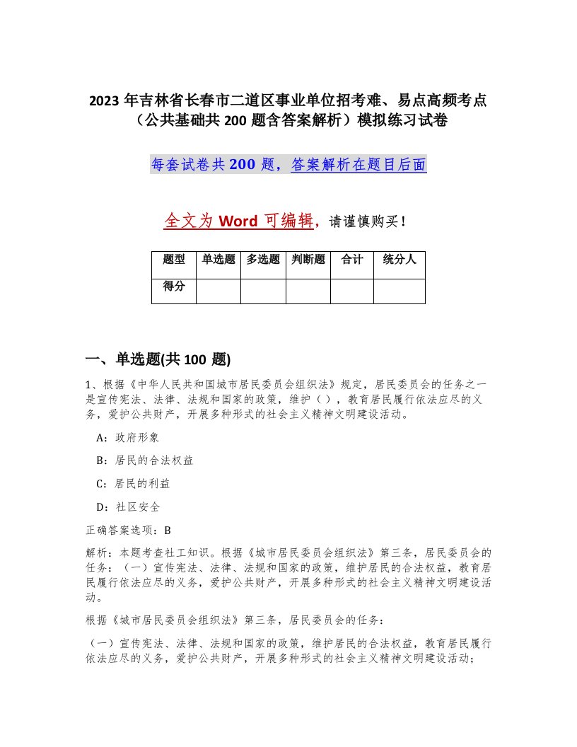 2023年吉林省长春市二道区事业单位招考难易点高频考点公共基础共200题含答案解析模拟练习试卷