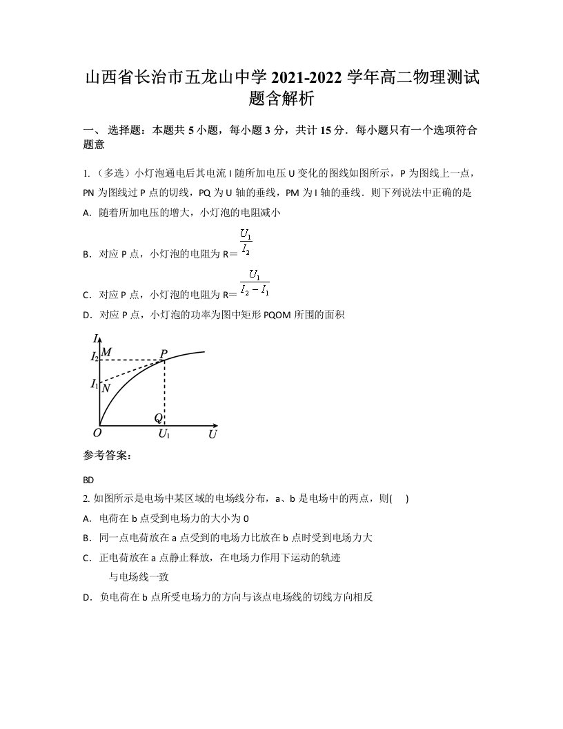 山西省长治市五龙山中学2021-2022学年高二物理测试题含解析