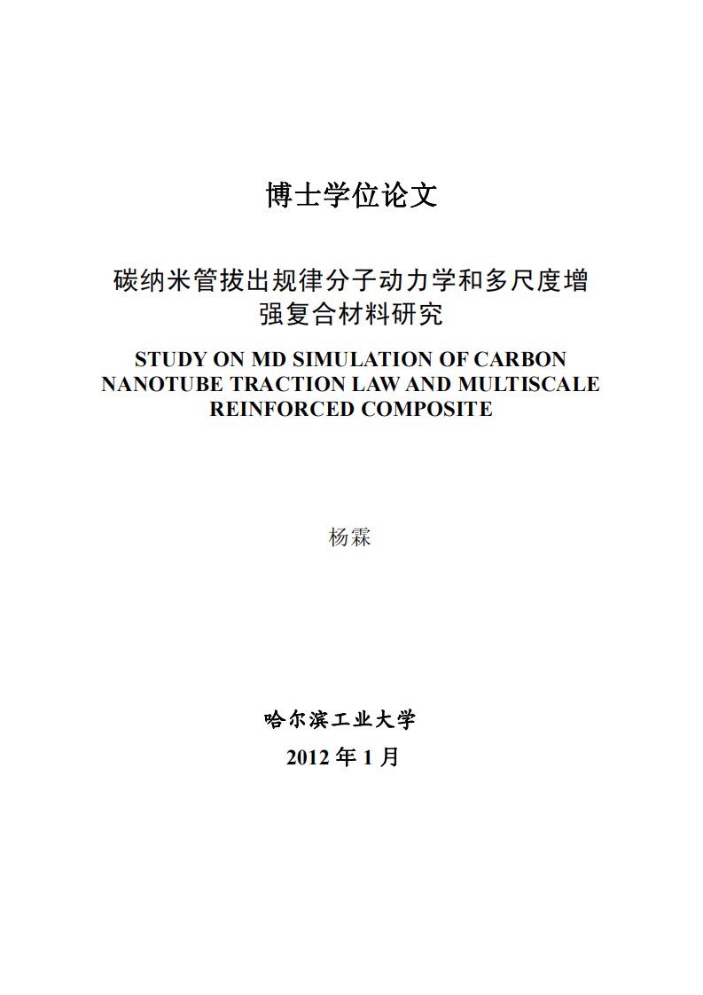 碳纳米管拔出规律分子动力学和多尺度增强复合材料及研究