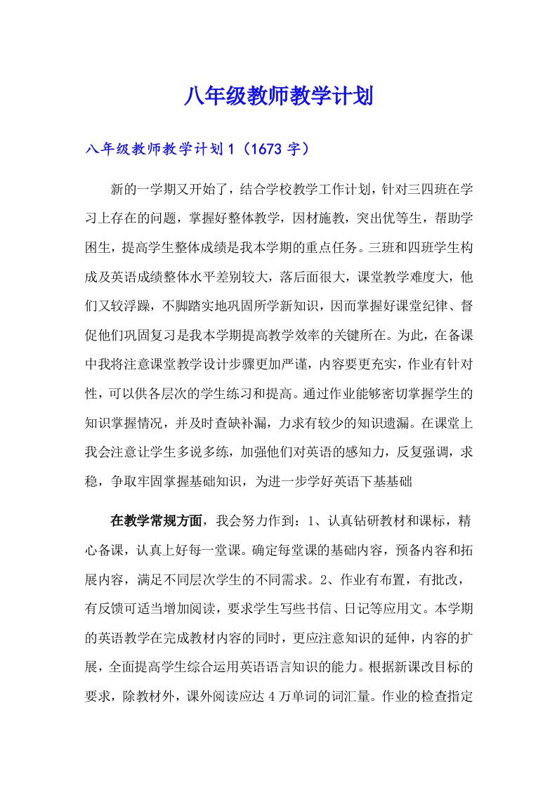 八年级教师教学计划