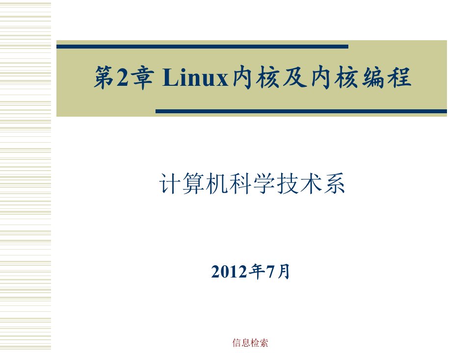 第二章-linux内核与内核编程