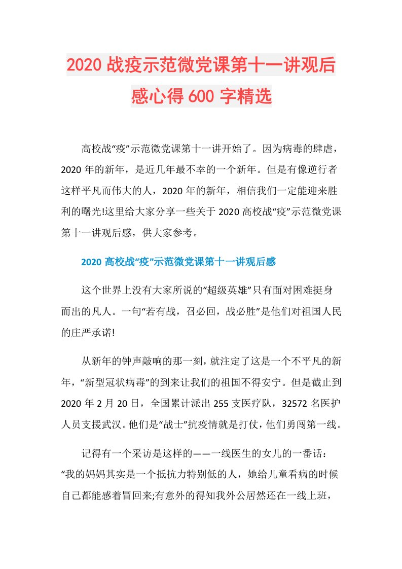 战疫示范微党课第十一讲观后感心得600字精选