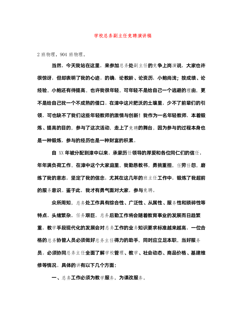 2022学校总务副主任竞聘演讲稿