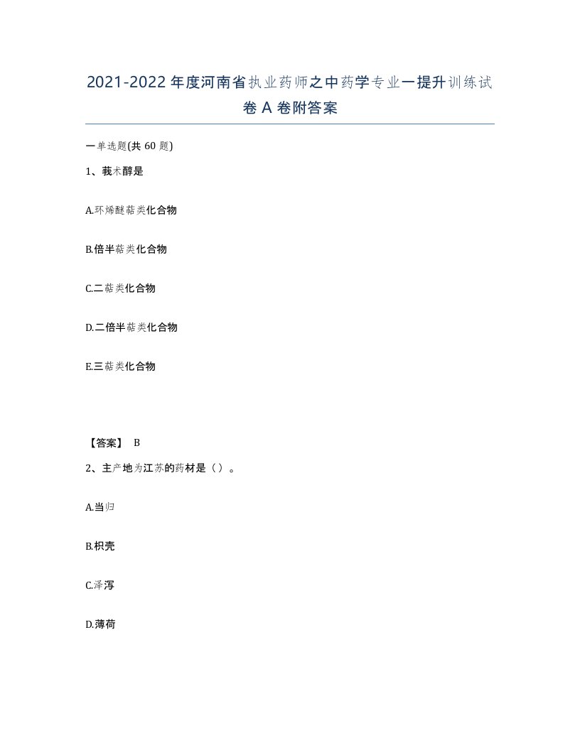 2021-2022年度河南省执业药师之中药学专业一提升训练试卷A卷附答案