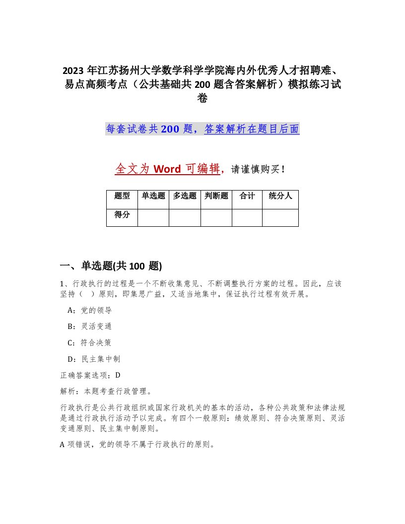 2023年江苏扬州大学数学科学学院海内外优秀人才招聘难易点高频考点公共基础共200题含答案解析模拟练习试卷