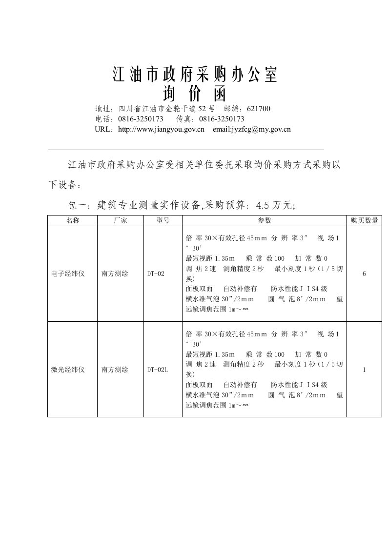 精选江油市政府采购办公室